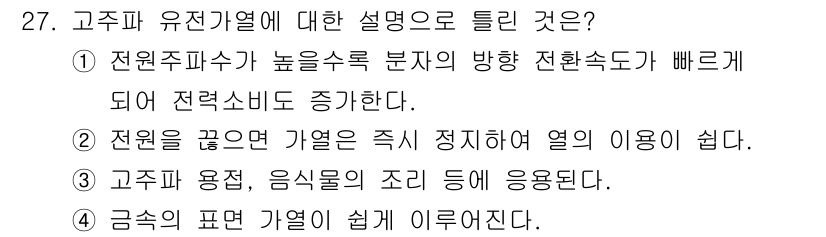 전자기능장 2016년 27번 - . 금속의 표면 가열이 쉽게 이루어진다.

해설: 고주파 유전 가열은 금... 에 관한 핵심 기출문제