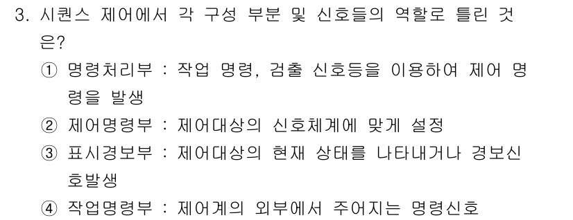 전자기능장 2016년 3번 - 제어명령부는 제어대상의 신호체계에 맞게 설정하여 시스템의 동작을 조정하는... 에 관한 핵심 기출문제