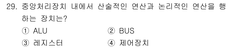 전자기능장 2016년 30번 - . ALU

ALU(산술 논리 장치)는 중앙 처리 장치 내에서 산술 연산... 에 관한 핵심 기출문제