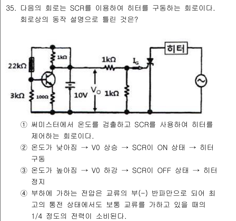 전자기능장 2016년 36번 - 정답 3인 이유는, SCR의 동작 원리에서 온도 상승에 따라 SCR이 O... 에 관한 핵심 기출문제