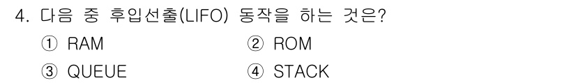 전자기능장 2016년 4번 - 정답은 4. STACK입니다. 스택은 후입선출(LIFO) 구조로, 가장 ... 에 관한 핵심 기출문제