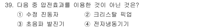 전자기능장 2016년 40번 - 정답 2번인 '그리스탈 펙업'은 압전효과를 이용하지 않는 장치입니다. 압... 에 관한 핵심 기출문제
