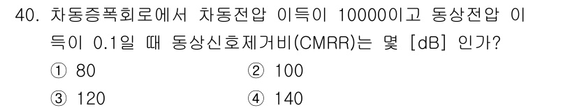 전자기능장 2016년 41번 - . 

이유: 차량 송신기에서의 이득이 100000인 경우, CMRR은 ... 에 관한 핵심 기출문제