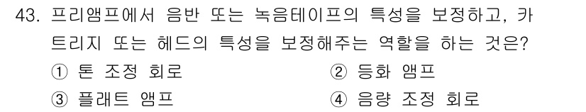 전자기능장 2016년 44번 - 음반 또는 녹음 데크의 특성을 보정하는 역할을 수행하는 것은 음향 장비에... 에 관한 핵심 기출문제