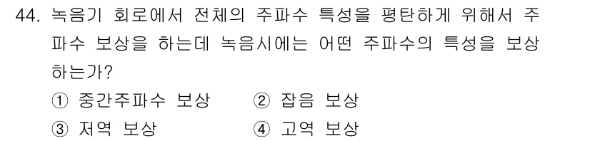 전자기능장 2016년 45번 - 주파수 보상을 할 때 녹음기의 주파수 특성을 평탄하게 만들기 위해서는 주... 에 관한 핵심 기출문제