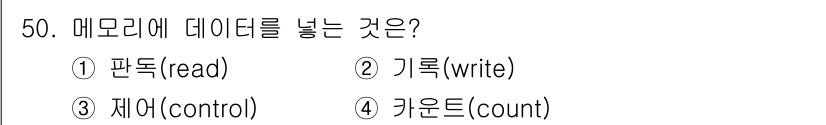 전자기능장 2016년 51번 - 정답은 3번 '재어(control)'입니다. 메모리에 데이터를 놓는 과정... 에 관한 핵심 기출문제