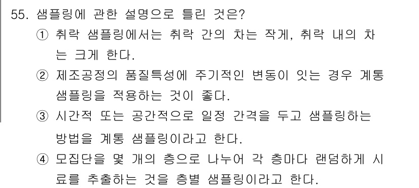 전자기능장 2016년 56번 - 정답 2번은 제조 공정의 품질특성이 주기적인 변동이 있는 경우 sampl... 에 관한 핵심 기출문제