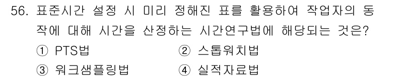 전자기능장 2016년 57번 - . PTS법은 작업의 동작을 분석하여 각 동작에 소요되는 시간을 기록하는... 에 관한 핵심 기출문제