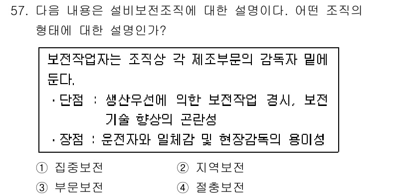 전자기능장 2016년 58번 - . 

설비보전조직은 생산시설의 효율성을 유지하고 기술 향상을 통해 고장... 에 관한 핵심 기출문제