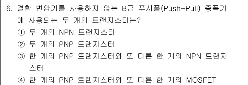 전자기능장 2016년 6번 - B급 푸시풀 증폭기에서는 서로 다른 두 개의 트랜지스터가 필요하여, PN... 에 관한 핵심 기출문제