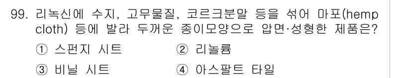 건설안전기사 2016년 100번 - 정답은 1. 스펀지 시트입니다. 스펀지 시트는 다양한 재료와 특성을 가진... 에 관한 핵심 기출문제