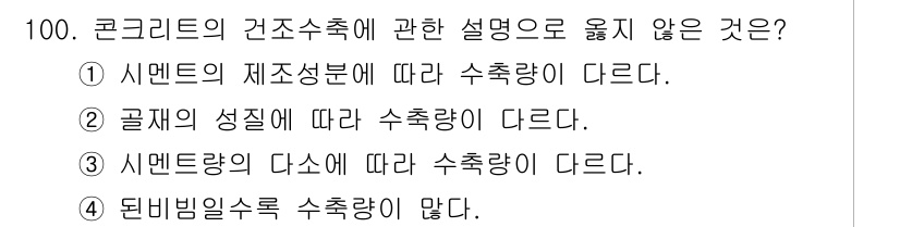 건설안전기사 2016년 101번 - 3. 시멘트량의 다소에 따라 수축량이 다르다. 

시멘트의 양이 증가하면... 에 관한 핵심 기출문제
