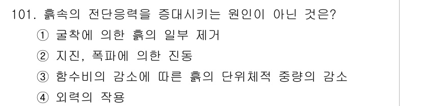 건설안전기사 2016년 102번 - 굴착에 의한 흙의 일부 제거는 즉각적인 힘의 변화가 아니라 지반 안정성에... 에 관한 핵심 기출문제