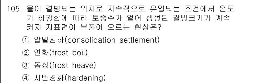 건설안전기사 2016년 106번 - 정답은 5번 '지반경화(hardening)'입니다. 이는 물이 얼어붙어 ... 에 관한 핵심 기출문제