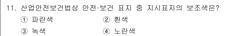건설안전기사 2016년 11번 - 안전표지에서 보조색은 주로 위험 경고와 관련된 내용을 전달하기 위해 사용... 에 관한 핵심 기출문제