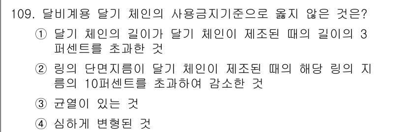 건설안전기사 2016년 110번 - 정답 5번은 "심하게 변형될 것"입니다. 다른 선택지는 달기 체인과 링의... 에 관한 핵심 기출문제