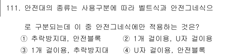 건설안전기사 2016년 112번 - 안전대의 종류에 따라 사용 구분이 다르므로, '안전그네식'은 특정 상황에... 에 관한 핵심 기출문제