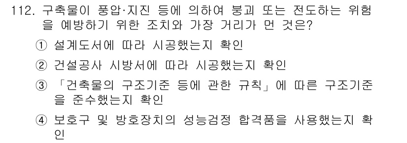 건설안전기사 2016년 113번 - . 설계도서에 따라 시공함을 확인하는 것이 중요한 이유는, 건설 현장에서... 에 관한 핵심 기출문제