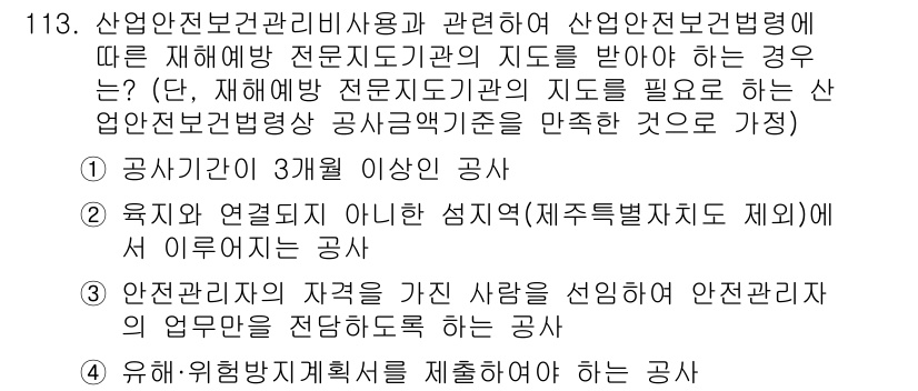 건설안전기사 2016년 114번 - 산업안전보건법에 따르면, 산업안전전문기관의 지도를 받아야 하는 경우는 특... 에 관한 핵심 기출문제