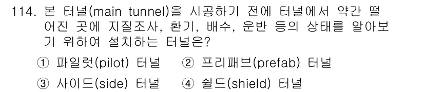 건설안전기사 2016년 115번 - . 쉴드(shield) 터널

쉴드 터널은 굴착 작업 중 발생할 수 있는... 에 관한 핵심 기출문제