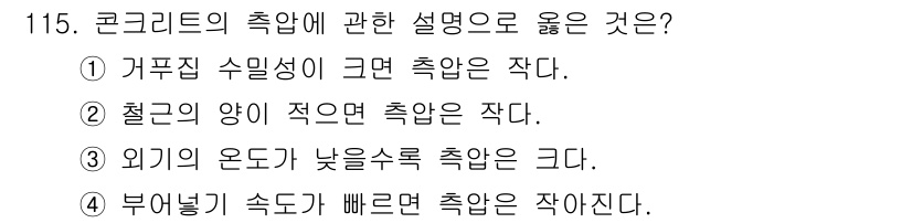 건설안전기사 2016년 116번 - . 외기 온도가 낮을수록 충압이 증가한다. 이는 온도가 낮을 때 콘크리트... 에 관한 핵심 기출문제