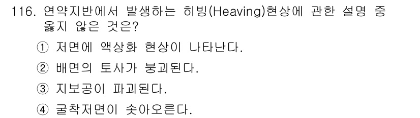 건설안전기사 2016년 117번 - . 지반이 파괴된다.

해설: 히빙(Heaving) 현상은 주로 지반의 ... 에 관한 핵심 기출문제