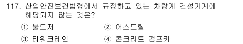 건설안전기사 2016년 118번 - . 콘크리트 펌프카  
이유: 산업안전보건법에서 규정하는 차량형 건설 기... 에 관한 핵심 기출문제