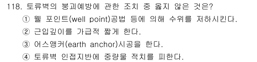 건설안전기사 2016년 119번 - 근림영으로 가깝게 짓는 것은 토류벽의 붕괴를 방지하는 안전 조치와는 관련... 에 관한 핵심 기출문제