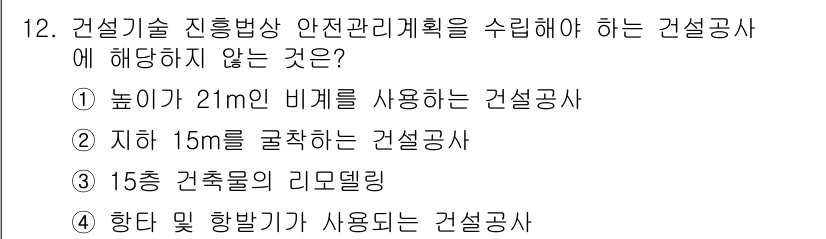 건설안전기사 2016년 12번 - 15층 건축물을 리모델링하는 경우, 지상층을 포함하여 층수가 많아 위험도... 에 관한 핵심 기출문제