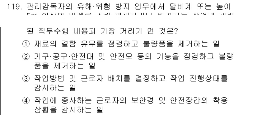건설안전기사 2016년 120번 - 작업방법 및 근로자 배치를 결정하고 작업 진행상태를 감시하는 일은 안전 ... 에 관한 핵심 기출문제