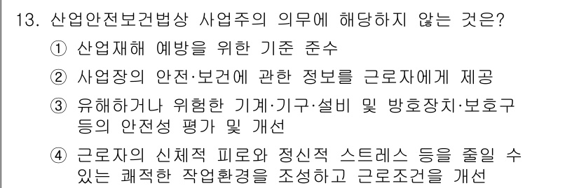 건설안전기사 2016년 13번 - 산업안전보건법상 사업주의 의무에는 안전보건 교육과 정보 제공이 포함되므로... 에 관한 핵심 기출문제