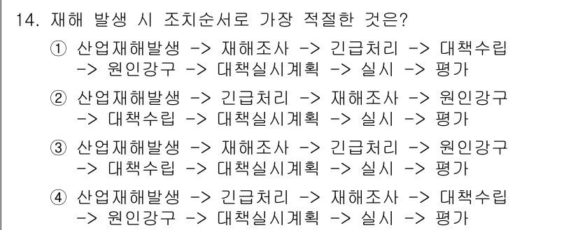 건설안전기사 2016년 14번 - 4번이 정답인 이유는 산업재해 발생 시 긴급처리와 재해조사 단계가 우선적... 에 관한 핵심 기출문제