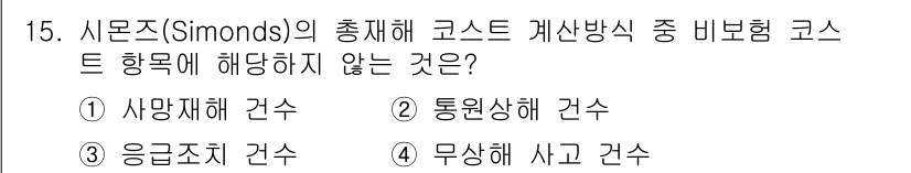 건설안전기사 2016년 15번 - 정답은 1) 사랑재해 건수입니다. 시몬즈의 총체적 코스트 개념에서 사랑재... 에 관한 핵심 기출문제