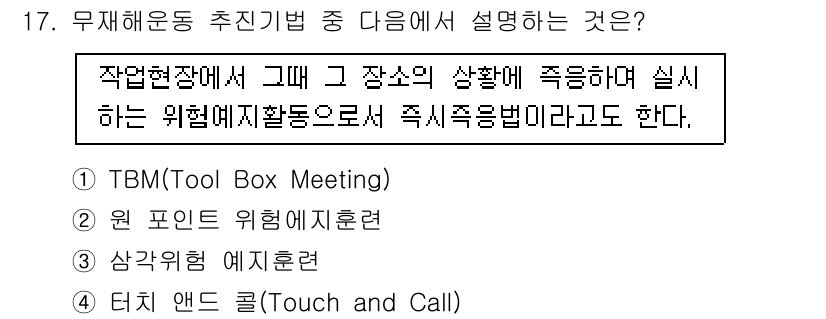 건설안전기사 2016년 17번 - 정답인 2번은 '원 포인트 위험예지훈련'으로, 특정 작업 현장에서 발생할... 에 관한 핵심 기출문제