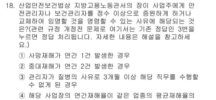 건설안전기사 2016년 18번 - 정답 3번은 산업안전보건법에 의거해 관리자의 의무를 명확히 하는 내용입니... 에 관한 핵심 기출문제