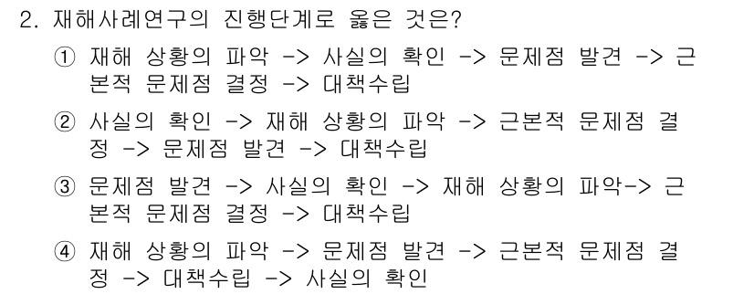 건설안전기사 2016년 2번 - 정답 2번은 재해상황의 파악과 사실 확인을 통해 문제를 발굴하고, 근본 ... 에 관한 핵심 기출문제