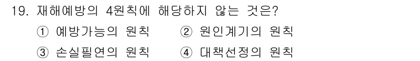 건설안전기사 2016년 20번 - 정답은 ① 예방법의 원칙입니다. 재해예방의 4원칙은 원인개기의 원칙, 손... 에 관한 핵심 기출문제