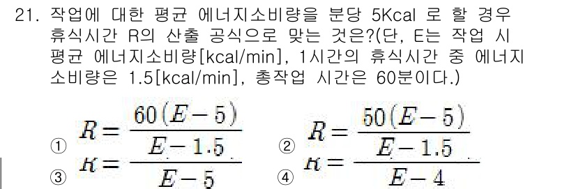 건설안전기사 2016년 22번 - 문제에서 제시된 평균 에너지 소비량과 주어진 조건을 기반으로, 휴식 시간... 에 관한 핵심 기출문제