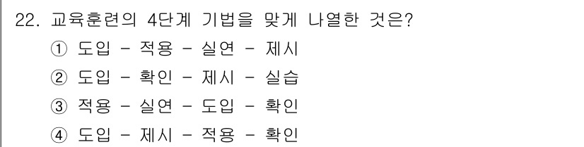 건설안전기사 2016년 23번 - 정답은 ② 도입 - 확인 - 제시 - 실습입니다. 교육훈련의 4단계 기법... 에 관한 핵심 기출문제