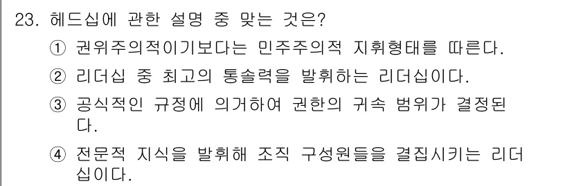 건설안전기사 2016년 24번 - 리더십은 특정 지침이나 규정에 따라 권한이 주어지는 것이 아니라, 민주적... 에 관한 핵심 기출문제