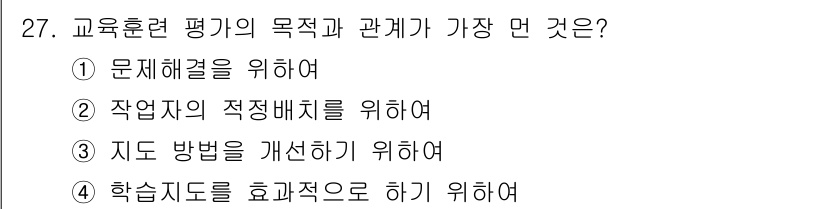 건설안전기사 2016년 28번 - 교육훈련 평가의 목적은 교육의 질을 높이고, 효과적인 교수법 및 지도를 ... 에 관한 핵심 기출문제