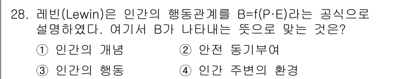 건설안전기사 2016년 29번 - 정답은 5번 '인간 주변의 환경'입니다. 레빈의 행동모델에서 B는 개인의... 에 관한 핵심 기출문제