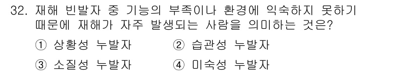 건설안전기사 2016년 33번 - 정답 3번 "습관성 누발자"는 재해 발생 가능성이 높은 사람을 지칭합니다... 에 관한 핵심 기출문제
