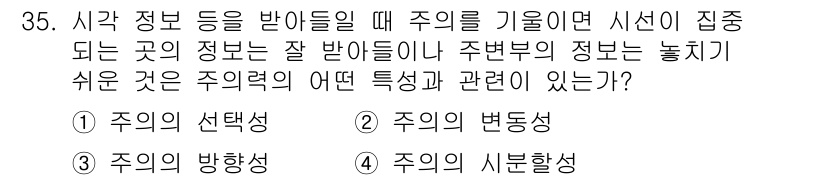 건설안전기사 2016년 36번 - 정답: ⑤ 주의의 시흔활성  

핵심 해설: 시선이 집중되는 영역에서는 ... 에 관한 핵심 기출문제