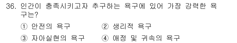 건설안전기사 2016년 37번 - 인간은 생존과 안전을 최우선으로 여기기 때문에 "안전의 욕구"가 가장 강... 에 관한 핵심 기출문제