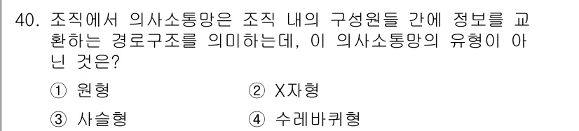 건설안전기사 2016년 41번 - 정답은 2번 X자형이다. X자형은 구성원 간의 정보 교환이 비효율적으로 ... 에 관한 핵심 기출문제
