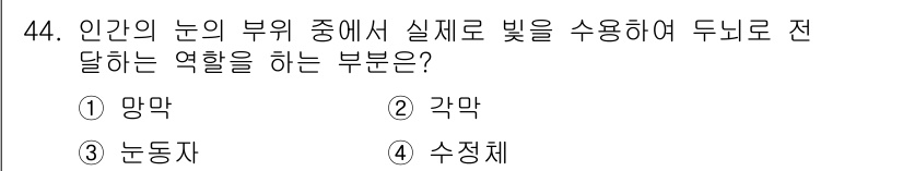 건설안전기사 2016년 45번 - 정답은 5번 "수정체"입니다. 인간의 눈에서 수정체는 빛을 굴절시켜 망막... 에 관한 핵심 기출문제