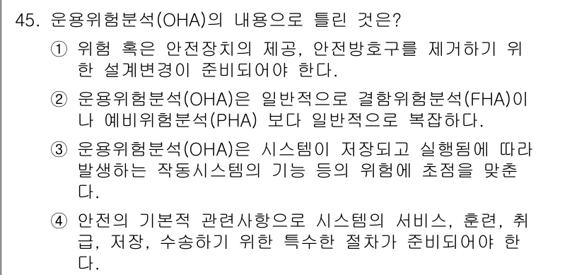 건설안전기사 2016년 46번 - 운용위험분석(OHA)은 시스템에 저장되고 실행됨에 따라 발생하는 작동위험... 에 관한 핵심 기출문제