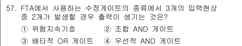 건설안전기사 2016년 58번 - FTA에서 사용하는 수정 가이드의 입력항상 2개가 동시에 참일 때 결과가... 에 관한 핵심 기출문제