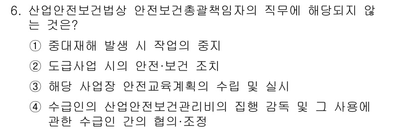건설안전기사 2016년 6번 - 해설: 산업안전보건총괄책임자의 직무는 주로 안전관리체계의 수립 및 관리,... 에 관한 핵심 기출문제